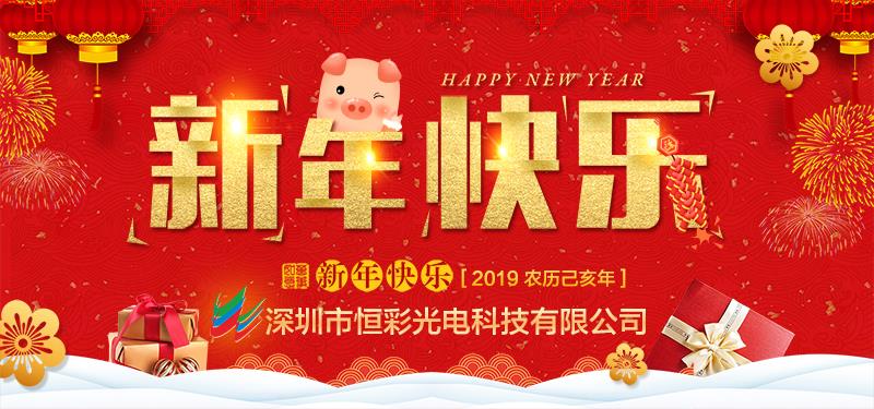 深圳市恒彩光電科技有限公司恭祝大家新春快樂，萬事如意！